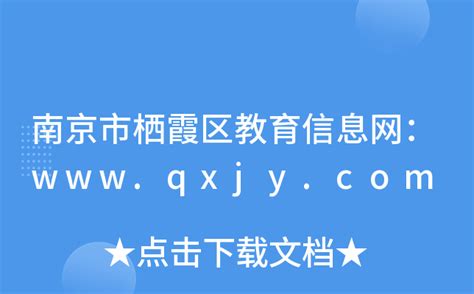 南京市栖霞区教育信息网：www.qxjy.com