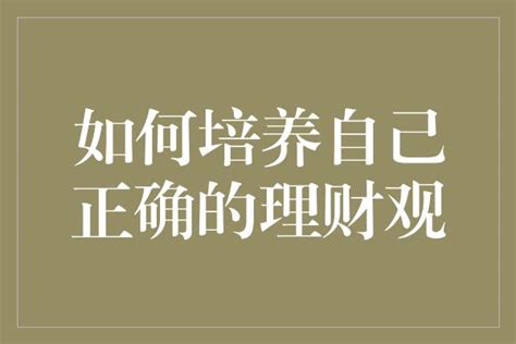 小宝金服： 从小培养孩子正确的理财观念