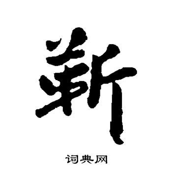 靳姓图腾标志设计图__传统文化_文化艺术_设计图库_昵图网nipic.com