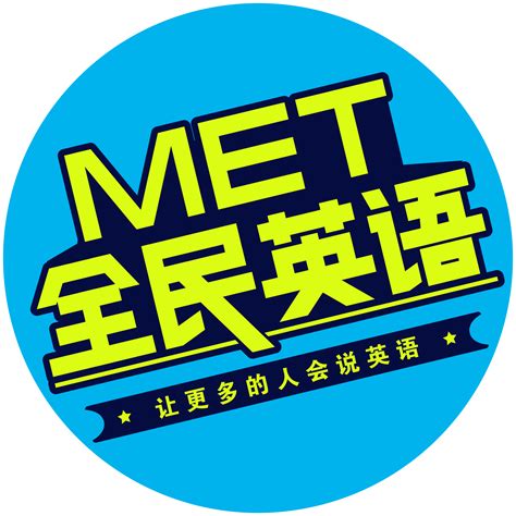 『MET全民英语学习资源库』开通使用通知（安徽高校）