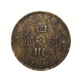 四川铜币 民国时期钱币 铜钱 泉志系列中国历代钱币-阿里巴巴