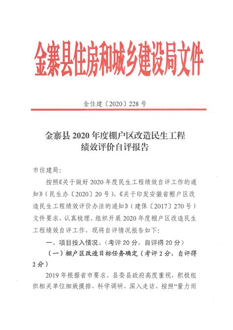 金寨县2020年度棚户区改造民生工程绩效评价_金寨县人民政府