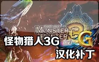 《怪物猎人3G》最新游戏信息公布 九种怪物介绍 _ 游民星空 GamerSky.com