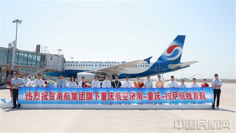 济南机场济南—重庆—拉萨航线成功首航-中国民航网