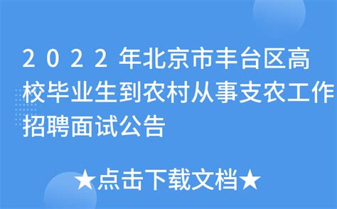 2022年北京市丰台区高校毕业生到农村从事支农工作招聘面试公告