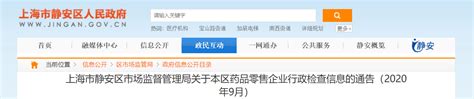 上海市静安区市场监管局关于药品零售企业行政检查信息的通告（2020年9月）-中国质量新闻网