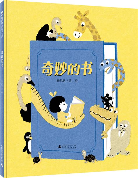 魔法象奇妙的书 2-8岁儿童绘本杨思帆著绘 2017年十佳绘本_虎窝淘