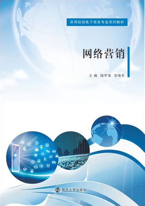 网络营销_图书列表_南京大学出版社