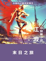 末日之旅(江波)全本在线阅读-起点中文网官方正版