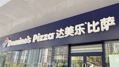 达美乐想成为中国第一比萨品牌，可能性有多大？|界面新闻