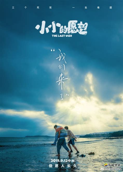 电影《小小的愿望》宣布重新定档，该片将会在9月12日中秋档期正式上映-新闻资讯-高贝娱乐