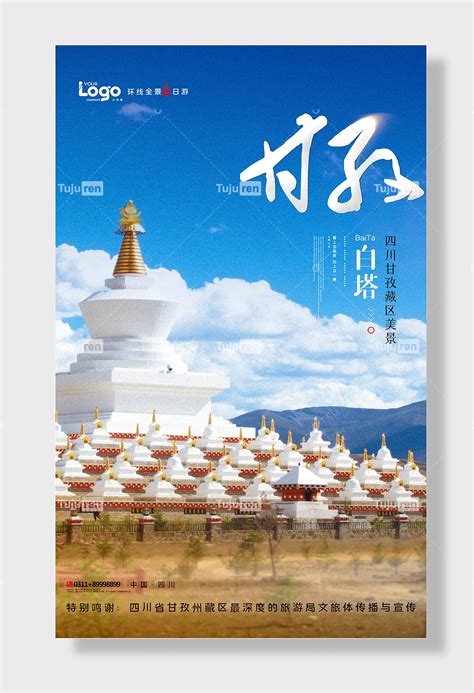 四川甘孜藏区美景海报素材模板下载-图巨人
