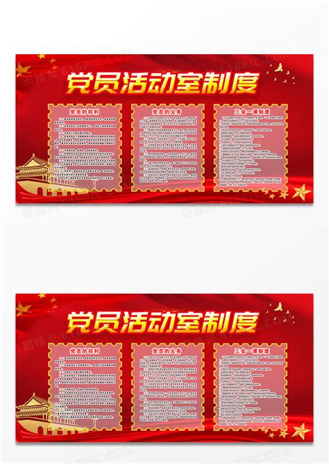 红色党员活动室制度展板图片免费下载_高清PNG素材_编号155uxgp61_图精灵