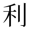 利在古汉语词典中的解释 - 古汉语字典 - 词典网