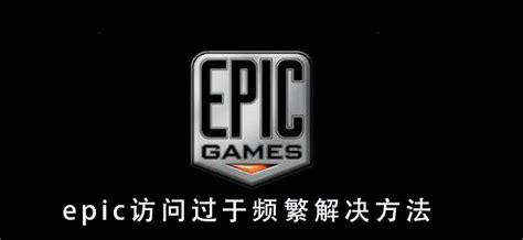 epic送15款游戏，epic下载速度慢/下载速度为0怎么解决？