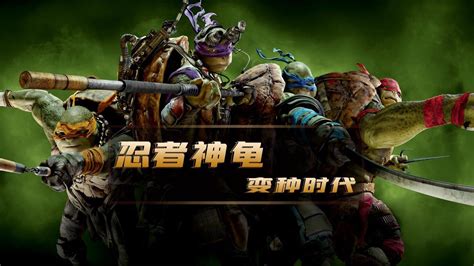 《忍者神龟2》内地定档7月2日 欢乐来袭_手机新浪网