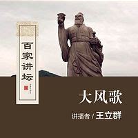 刘邦 大风歌设计图__传统文化_文化艺术_设计图库_昵图网nipic.com