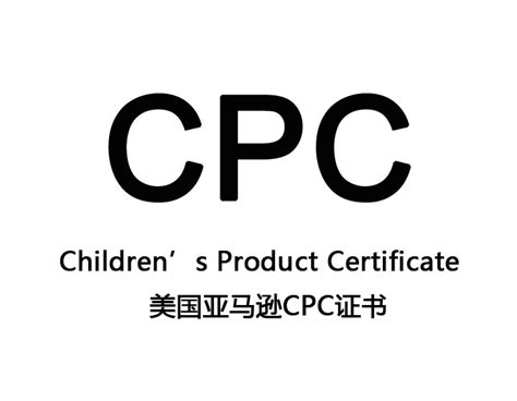 CPC认证一般多少钱