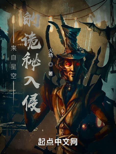 《来自星空的诡秘入侵》小说在线阅读-起点中文网