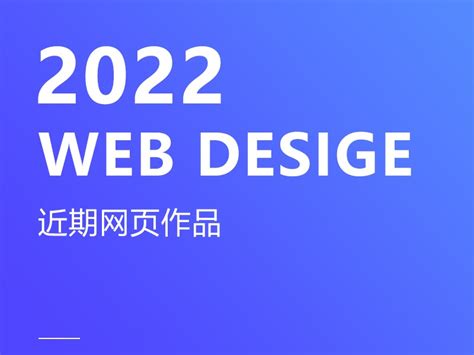 2022年网页设计作品_林哥Lam-站酷ZCOOL
