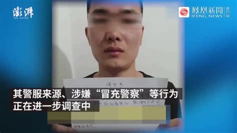 四川一男子冒充警察，与网友约会时被抓_凤凰网视频_凤凰网