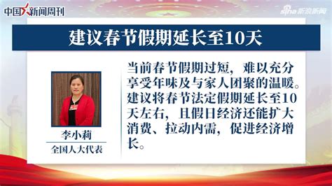全国人大代表李小莉：建议春节假期延长至10天(含视频)_手机新浪网