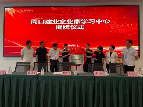 周口建业企业家学习中心成立 赵万俊出席揭牌仪式