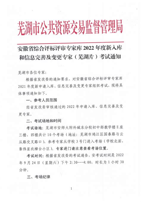 芜湖公共资源交易中心--安徽省综合评标评审专家库2022年度新入库和信息完善及变更专家（芜湖片）考试通知