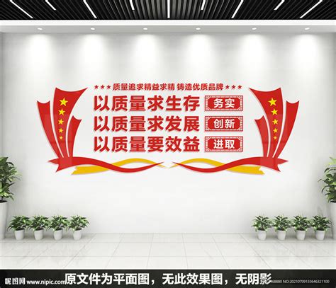 企业质量文化墙设计图__展板模板_广告设计_设计图库_昵图网nipic.com