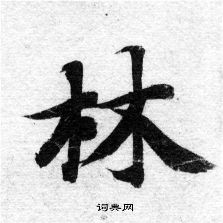 林字图片