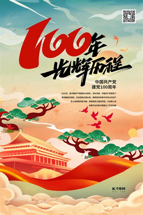 建党100周年红色大气海报PSD广告设计素材海报模板免费下载-享设计