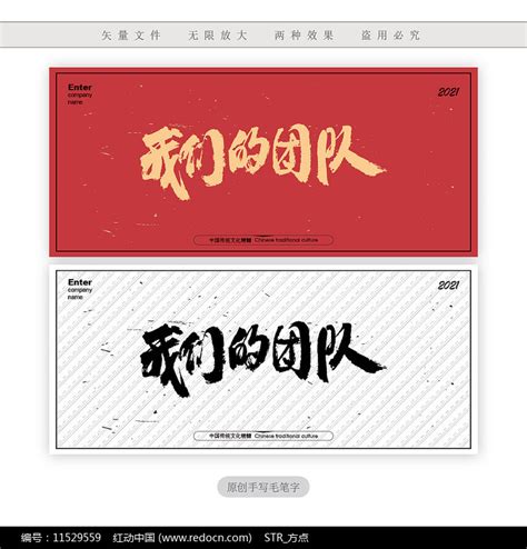 我们的团队毛笔书法字图片下载_红动中国