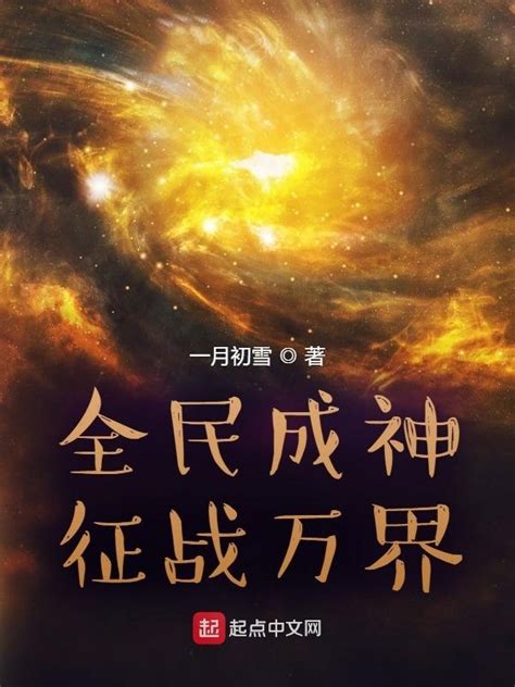 《全民成神，征战万界》小说在线阅读-起点中文网