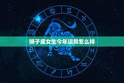 狮子座女生今年运势怎么样(2023年星象揭示) - 星辰运势