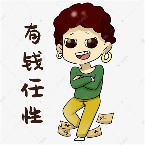 等俺有钱了图片