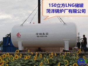 吕梁市150立方液化天然气储罐设备制造标准 - 储罐气瓶 - 液化天然气（LNG）网-Liquefied Natural Gas Web