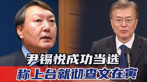 尹锡悦成功当选，2位前总统都被其送进监狱，称上台就彻查文在寅_腾讯视频