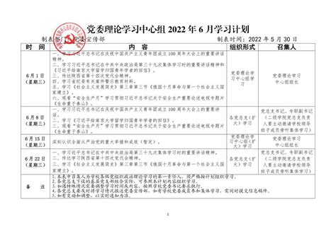 党委理论学习中心组2022年6月学习计划-党代会专题网