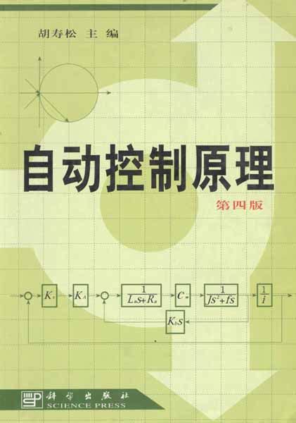 【免费】《自动控制原理》胡寿松——总结与复习.pdf_自动控制原理胡寿松第七版pdf - CSDN文库