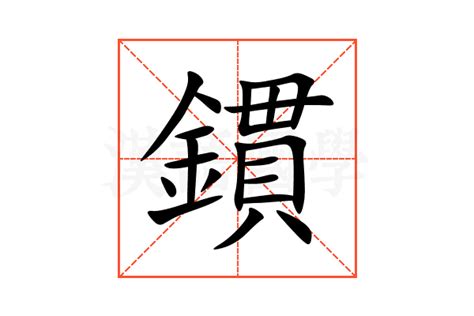 鏆的意思,鏆的解释,鏆的拼音,鏆的部首-汉语国学