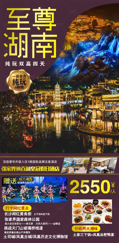 至尊湖南旅游海报PSD广告设计素材海报模板免费下载-享设计