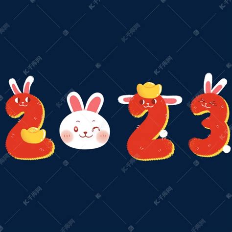 2023新年新春兔子数字素材图片免费下载-千库网