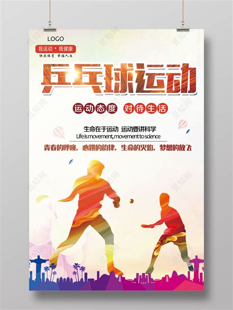 炫彩健身乒乓球运动宣传海报图片下载 - 觅知网