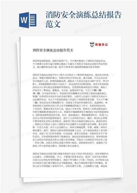 消防安全演练总结报告范文模板下载_总结_图客巴巴