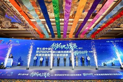 第七届中国创新挑战赛（浙江）首场行业现场赛打响，为丽水跨越式高质量发展注入创新动能