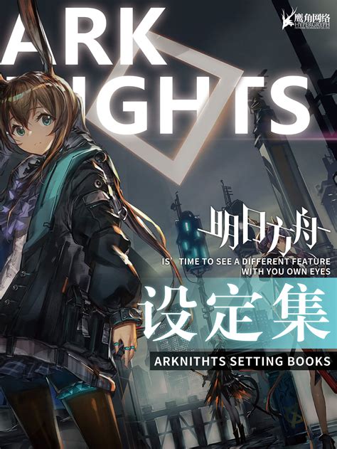 《明日方舟Ark-Nights》设定集|平面|书籍/画册|Cchocobo - 原创作品 - 站酷 (ZCOOL)