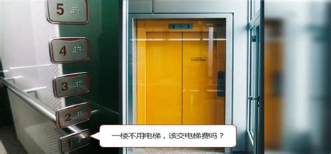 《民法典》明确了：住一楼也要交电梯费！_澎湃号·政务_澎湃新闻-The Paper
