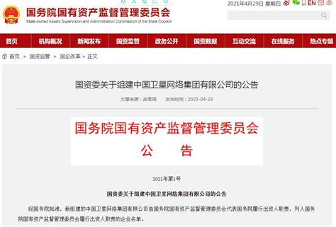国资委：组建中国卫星网络集团有限公司_天天基金网
