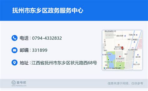 ☎️抚州市东乡区政务服务中心：0794-4332832 | 查号吧 📞