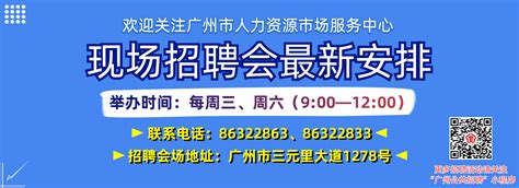 广州市人力资源市场公共招聘信息发布